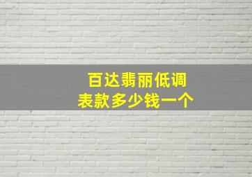 百达翡丽低调表款多少钱一个