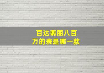 百达翡丽八百万的表是哪一款