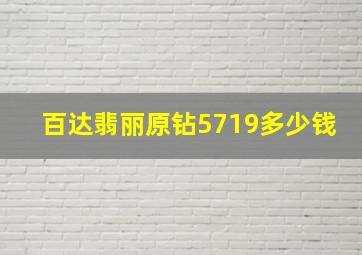 百达翡丽原钻5719多少钱