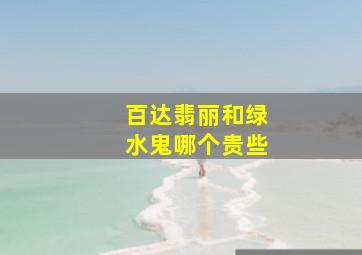 百达翡丽和绿水鬼哪个贵些