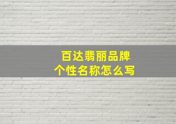 百达翡丽品牌个性名称怎么写