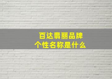 百达翡丽品牌个性名称是什么