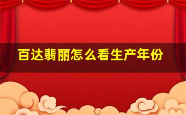 百达翡丽怎么看生产年份