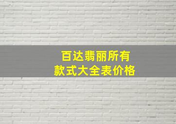 百达翡丽所有款式大全表价格