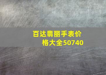 百达翡丽手表价格大全50740