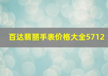 百达翡丽手表价格大全5712