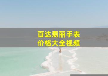 百达翡丽手表价格大全视频