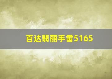 百达翡丽手雷5165