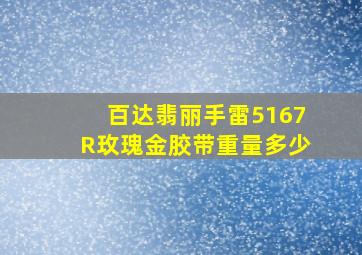 百达翡丽手雷5167R玫瑰金胶带重量多少