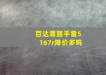 百达翡丽手雷5167r降价多吗