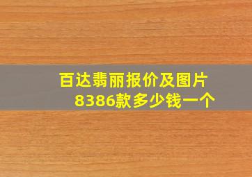 百达翡丽报价及图片8386款多少钱一个