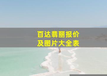 百达翡丽报价及图片大全表