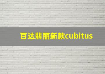 百达翡丽新款cubitus