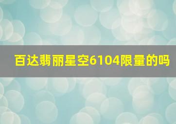 百达翡丽星空6104限量的吗