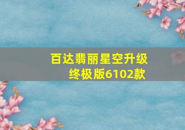 百达翡丽星空升级终极版6102款