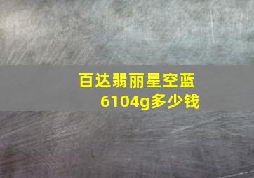 百达翡丽星空蓝6104g多少钱