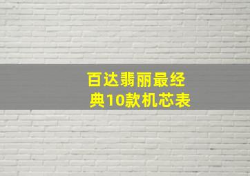 百达翡丽最经典10款机芯表