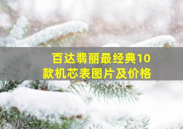 百达翡丽最经典10款机芯表图片及价格