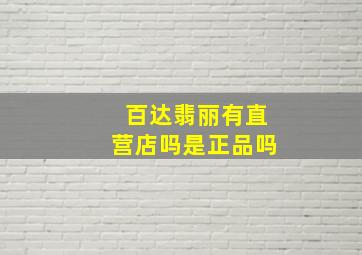 百达翡丽有直营店吗是正品吗