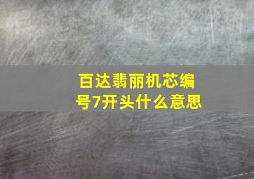 百达翡丽机芯编号7开头什么意思