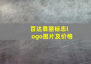 百达翡丽标志logo图片及价格