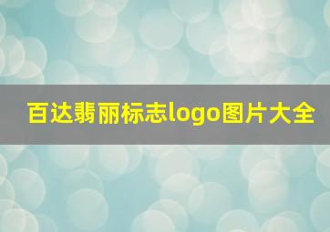 百达翡丽标志logo图片大全