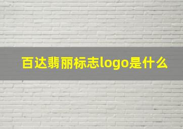 百达翡丽标志logo是什么