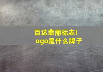 百达翡丽标志logo是什么牌子