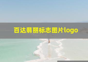 百达翡丽标志图片logo