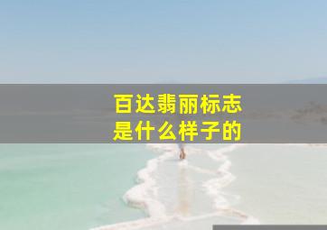 百达翡丽标志是什么样子的