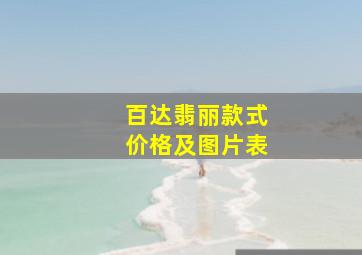 百达翡丽款式价格及图片表