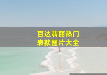 百达翡丽热门表款图片大全