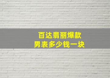 百达翡丽爆款男表多少钱一块