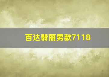 百达翡丽男款7118