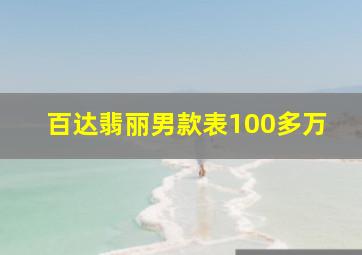 百达翡丽男款表100多万