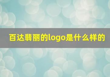 百达翡丽的logo是什么样的