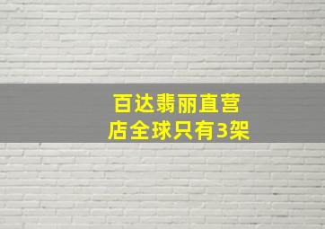 百达翡丽直营店全球只有3架