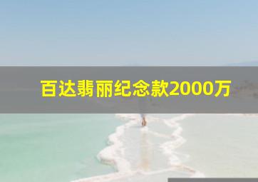 百达翡丽纪念款2000万