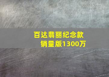 百达翡丽纪念款销量版1300万