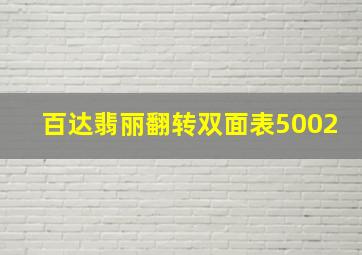 百达翡丽翻转双面表5002