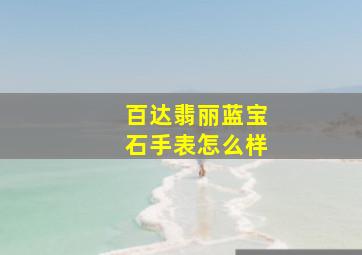 百达翡丽蓝宝石手表怎么样