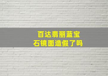 百达翡丽蓝宝石镜面造假了吗