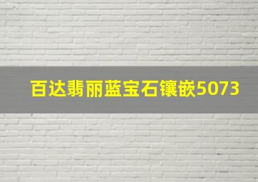 百达翡丽蓝宝石镶嵌5073