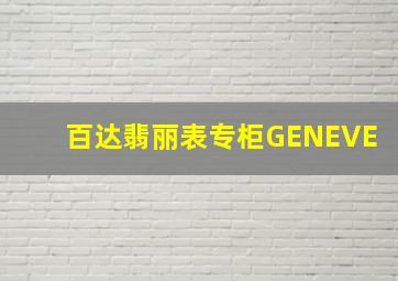 百达翡丽表专柜GENEVE