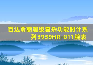 百达翡丽超级复杂功能时计系列3939HR-011腕表