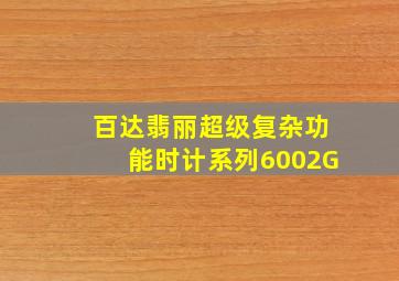 百达翡丽超级复杂功能时计系列6002G