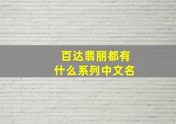 百达翡丽都有什么系列中文名