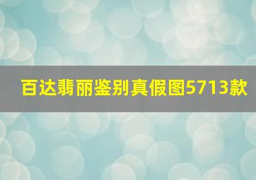 百达翡丽鉴别真假图5713款