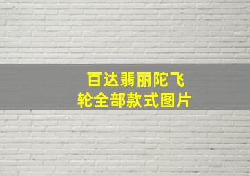 百达翡丽陀飞轮全部款式图片