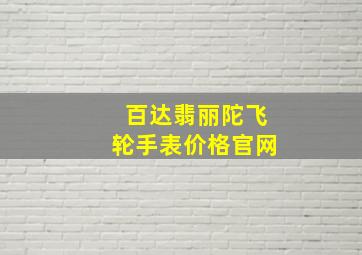 百达翡丽陀飞轮手表价格官网